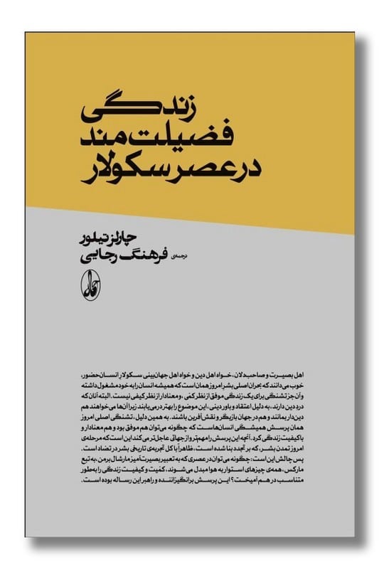 کتاب زندگی فضیلت مند در عصر سکولار