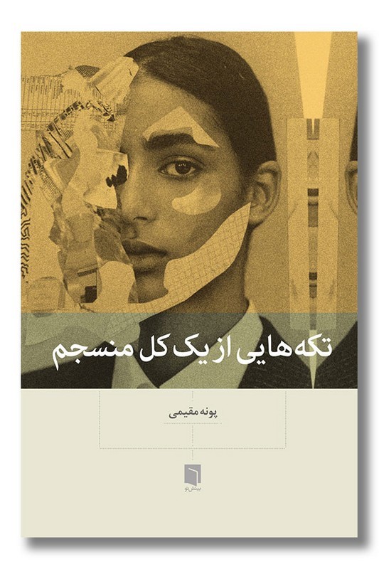 کتاب تکه هایی از یک کل منسجم