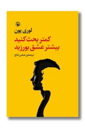 کتاب کمتر بحث کنید بیشتر عشق بورزید