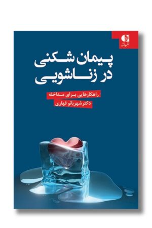 کتاب پیمان شکنی در زناشویی