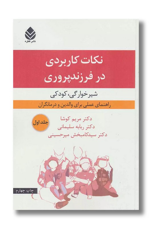 نکات کاربردی در فرزند پروری جلد اول