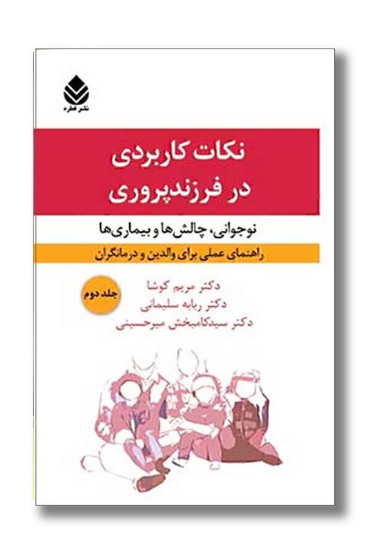 کتاب نکات کاربردی در فرزند پروری جلد دوم