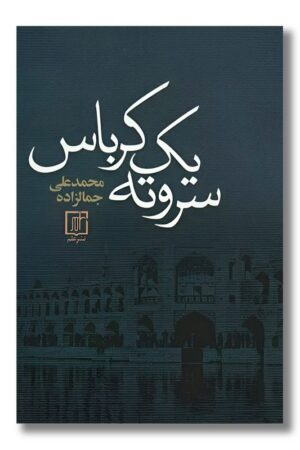 کتاب سروته یک کرباس