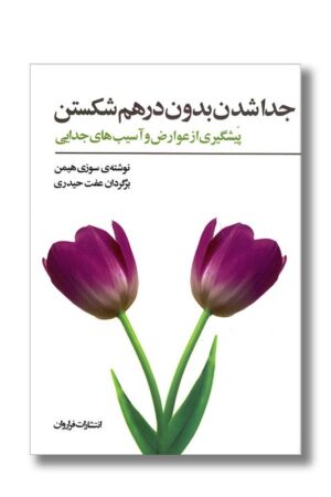 کتاب جدا شدن بدون درهم شکستن پیشگیری از عوارض و آسیب های جدایی