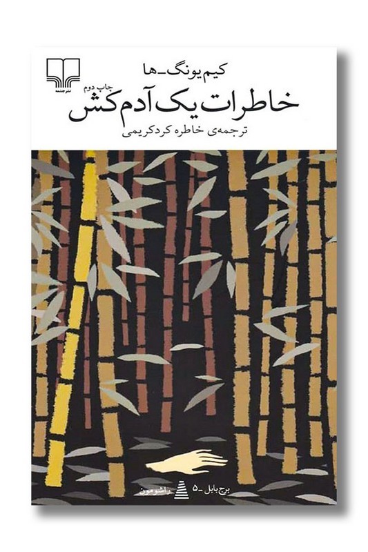 کتاب خاطرات یک آدمکش برج بابل ۵