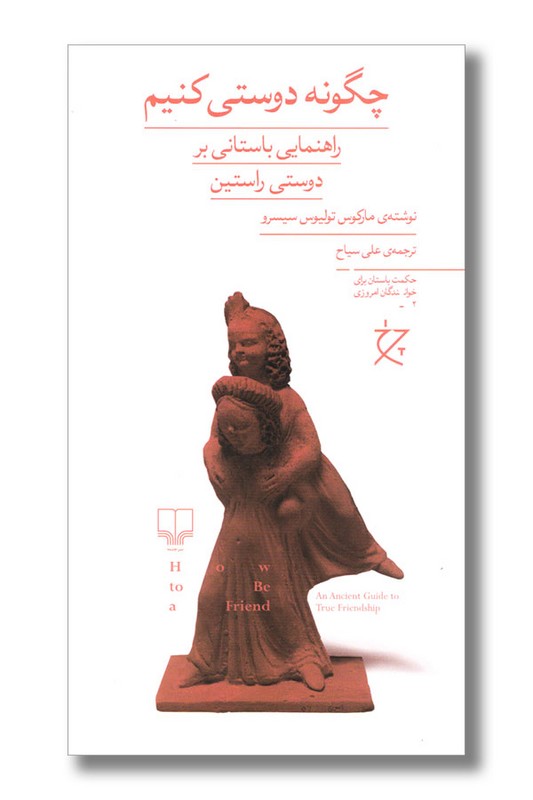 کتاب چگونه دوستی کنیم