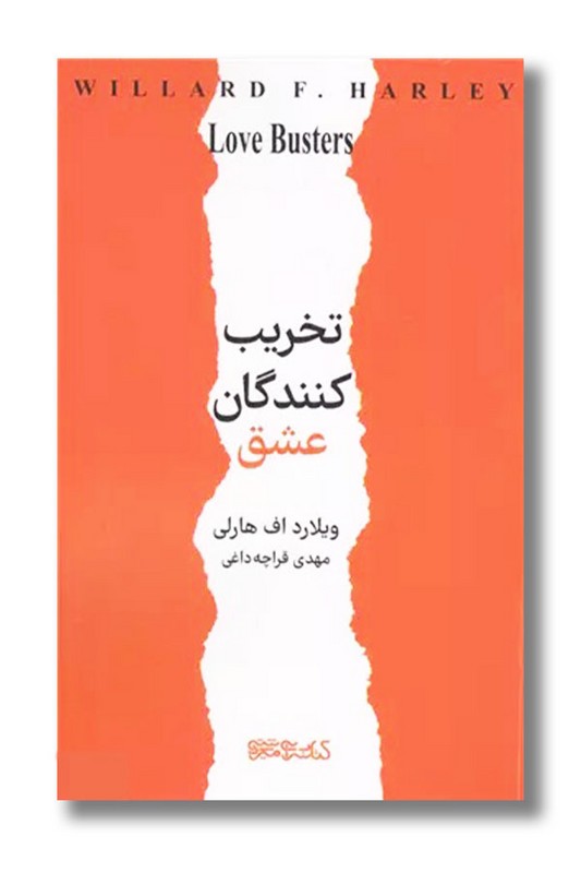 کتاب تخریب کنندگان عشق