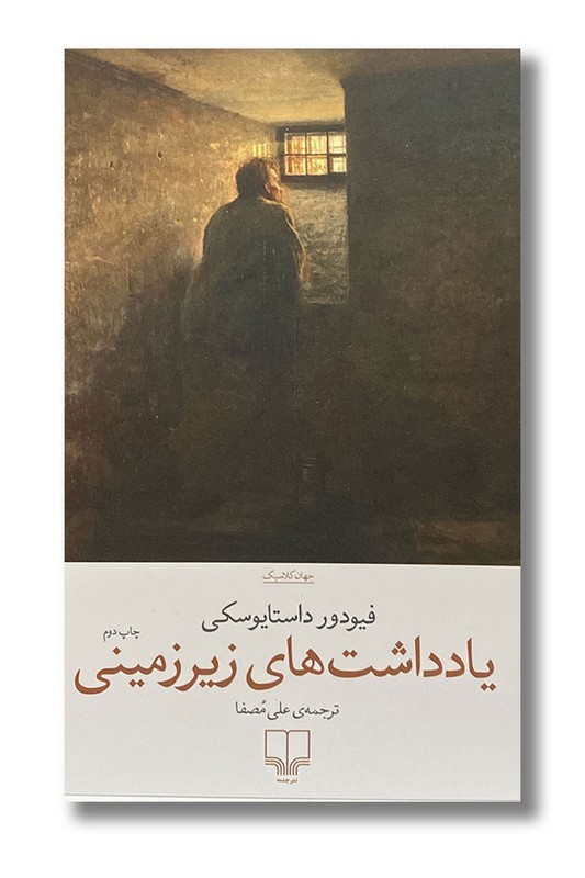 کتاب یادداشت های زیر زمینی