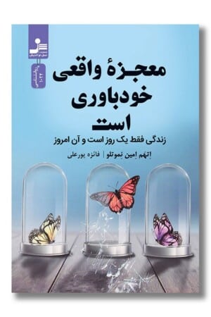 کتاب معجزه واقعی خودباوری است