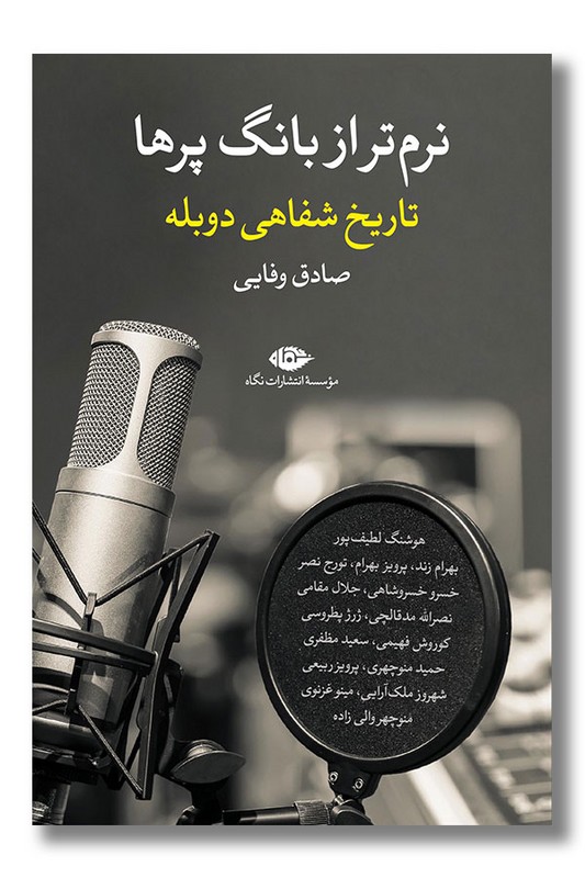 کتاب نرم تر از بانگ پرها