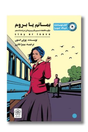 کتاب بمانم یا بروم