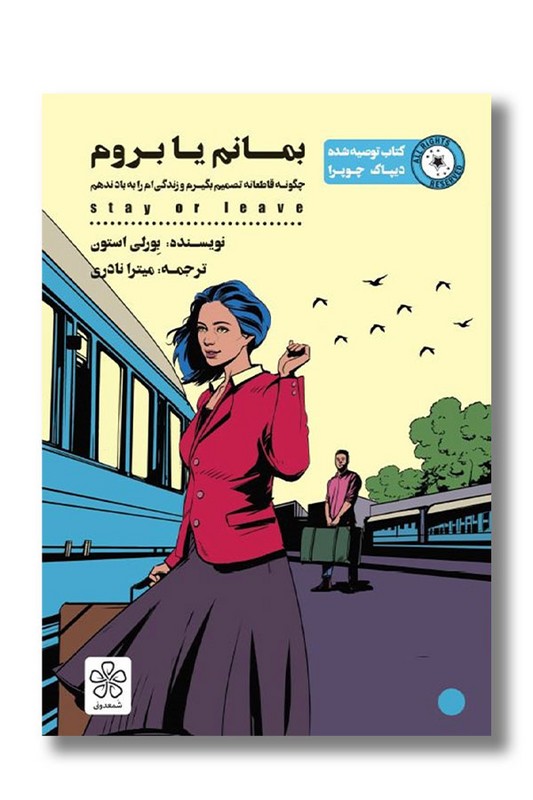 کتاب بمانم یا بروم