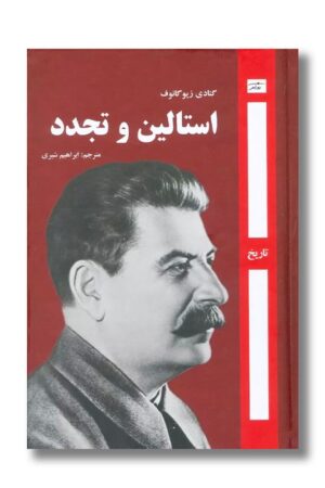 کتاب استالین و تجدد