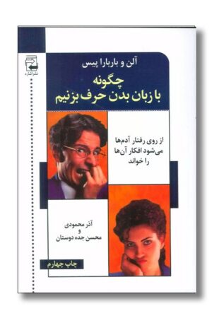 کتاب چگونه با زبان بدن حرف بزنیم