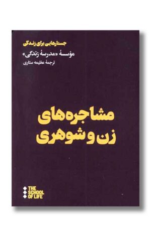 کتاب مشاجره ‌های زن و شوهری