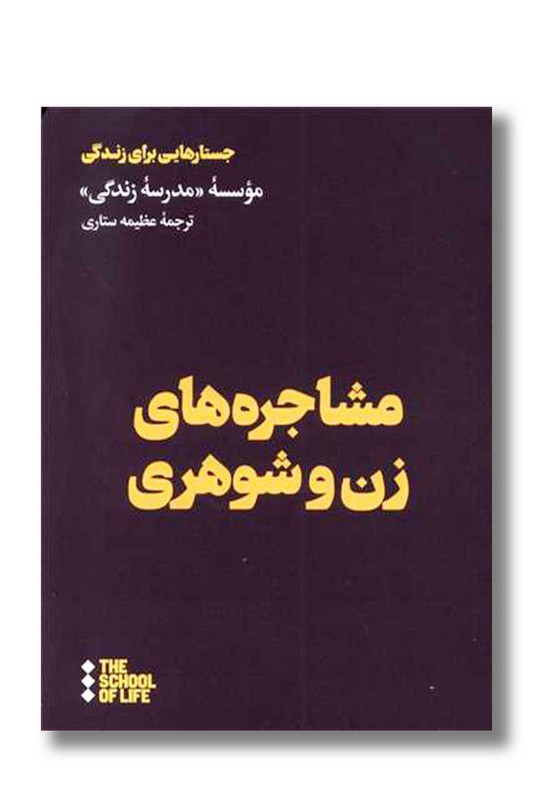 کتاب مشاجره ‌های زن و شوهری