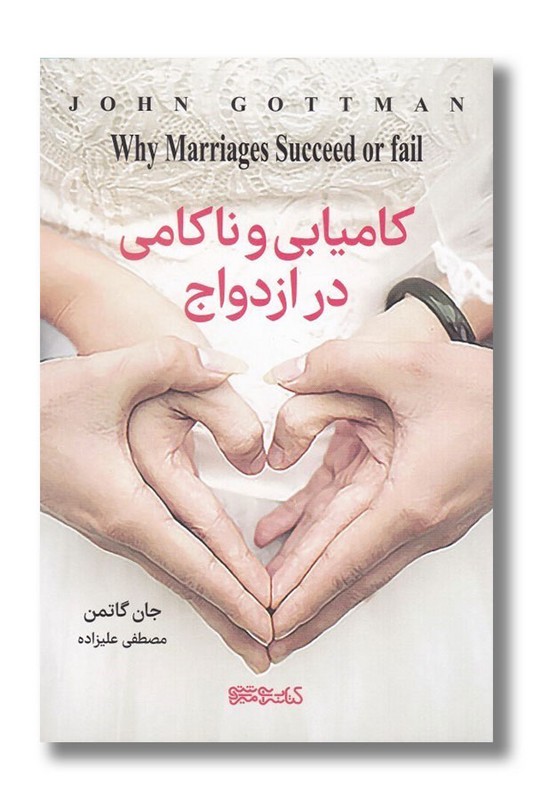 کتاب کامیابی و ناکامی در ازدواج