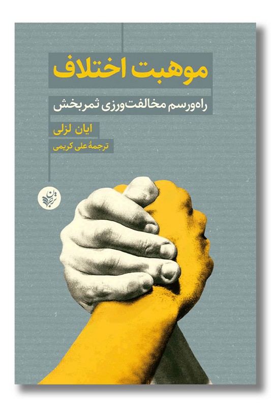 کتاب موهبت اختلاف