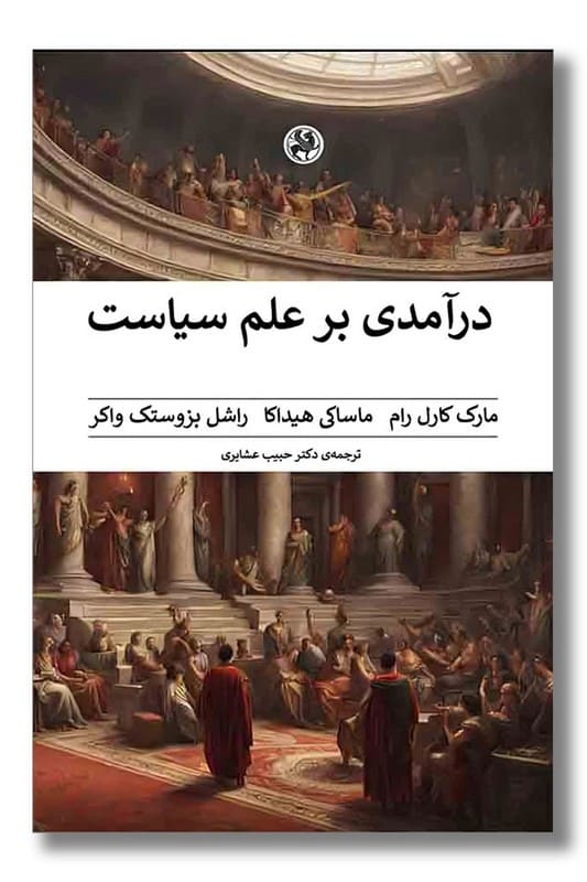 کتاب درآمدی بر علم سیاست دو جلدی