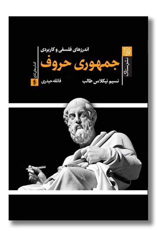 کتاب جمهوری حروف