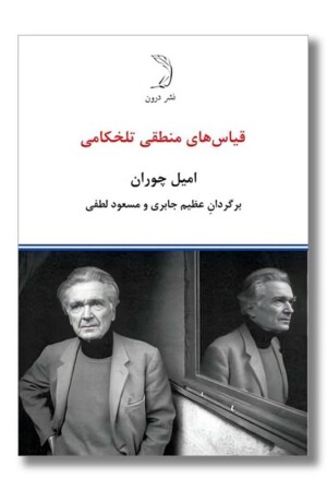 کتاب قیاس های منطقی تلخکامی