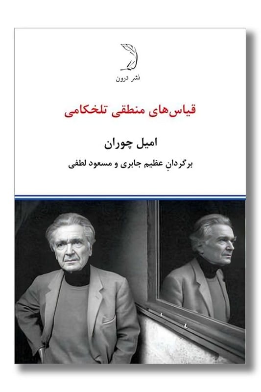 کتاب قیاس های منطقی تلخکامی