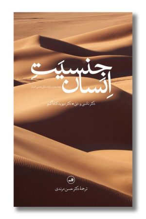 کتاب جنسیت انسان