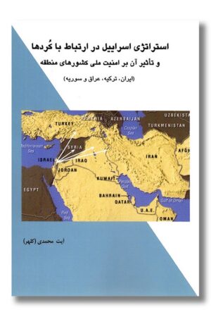 کتاب استراتژی اسراییل در ارتباط با کردها