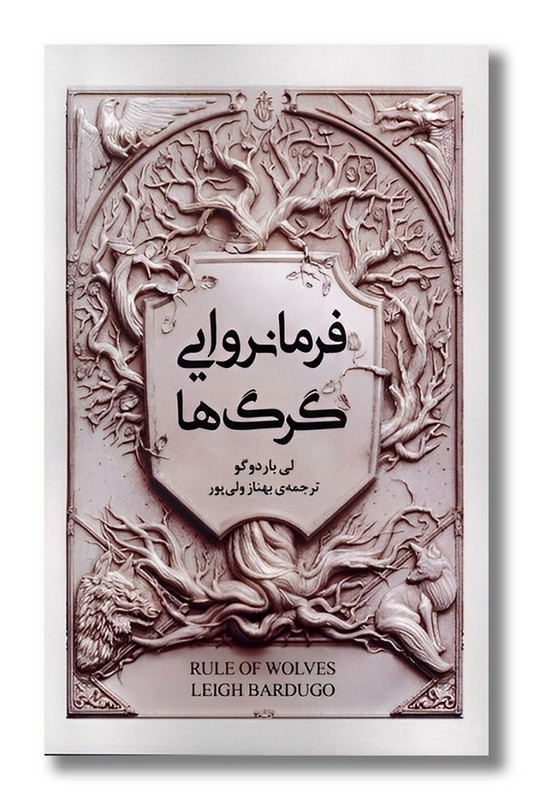 کتاب فرمانروایی گرگ ها