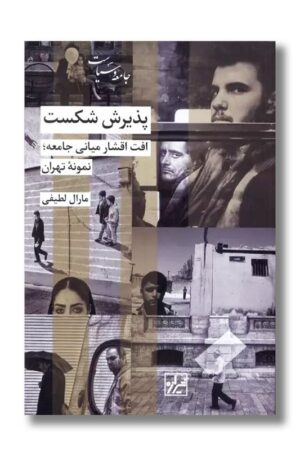 کتاب پذیرش شکست افت اقشار میانی جامعه نمونه تهران