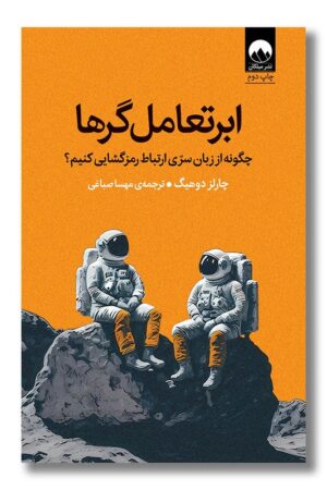 کتاب ابر تعامل گرها