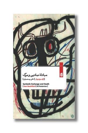 کتاب مبادله نمادین و مرگ