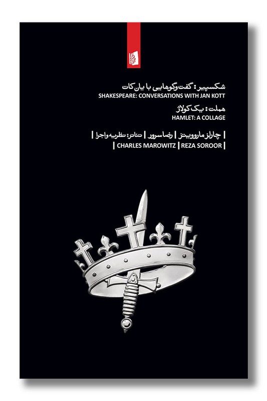 کتاب شکسپیر گفت و گو هایی با یان کات هملت یک کولاژ