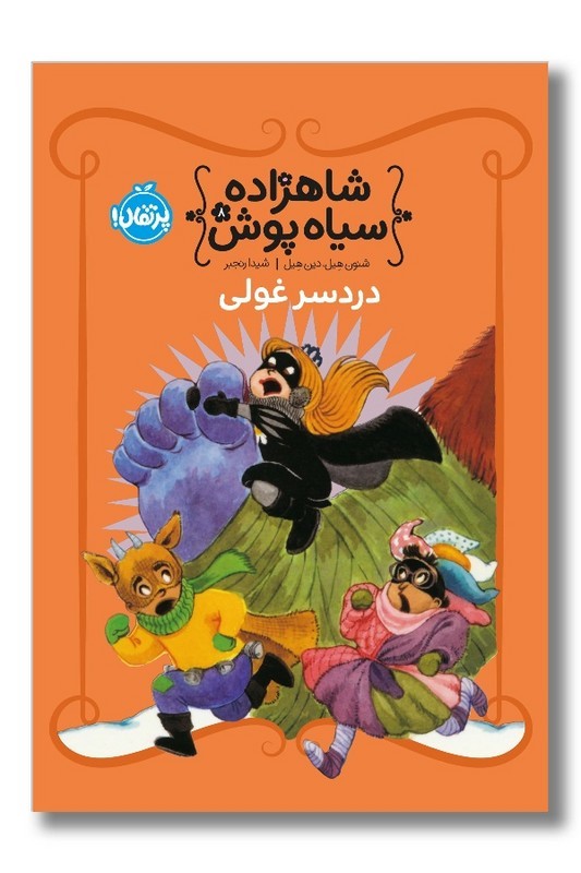 کتاب دردسر غولی شاهزاده سیاه پوش ۸