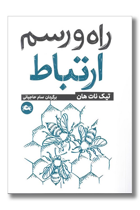 کتاب راه و رسم ارتباط