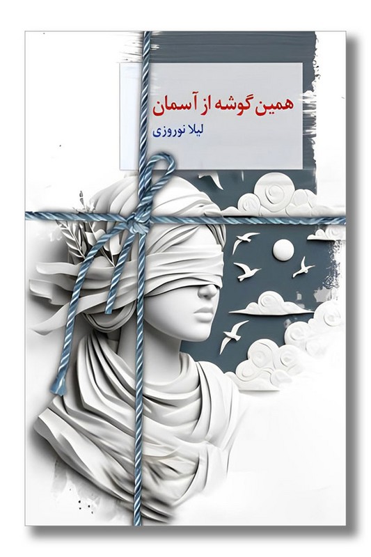 کتاب همین گوشه از آسمان