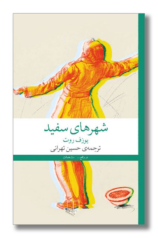 کتاب شهرهای سفید