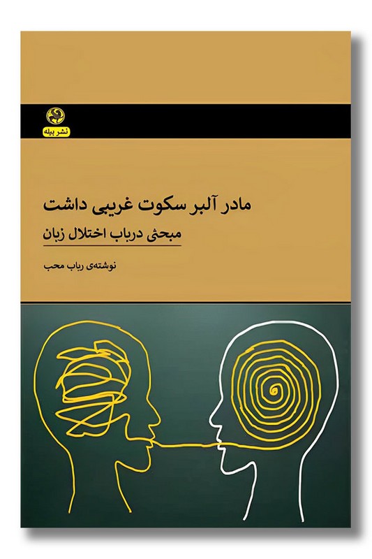 کتاب مادر آلبر سکوت غریبی داشت