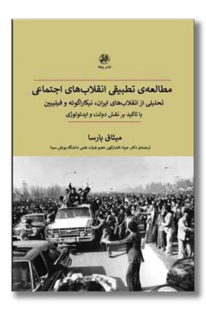کتاب مطالعه تطبیقی انقلاب های اجتماعی