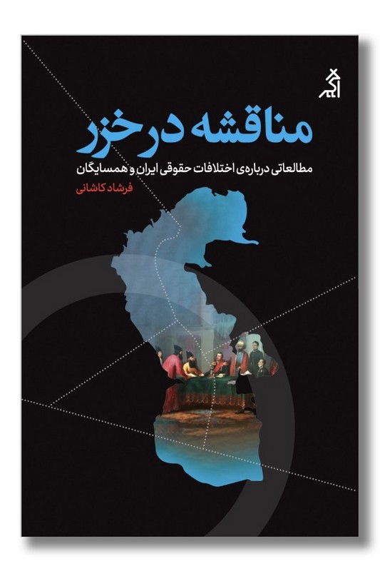 کتاب مناقشه در خزر