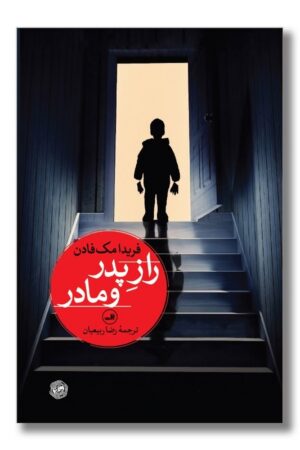 کتاب راز پدر و مادر