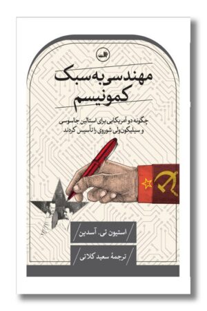 کتاب مهندسی به سبک کمونیسم