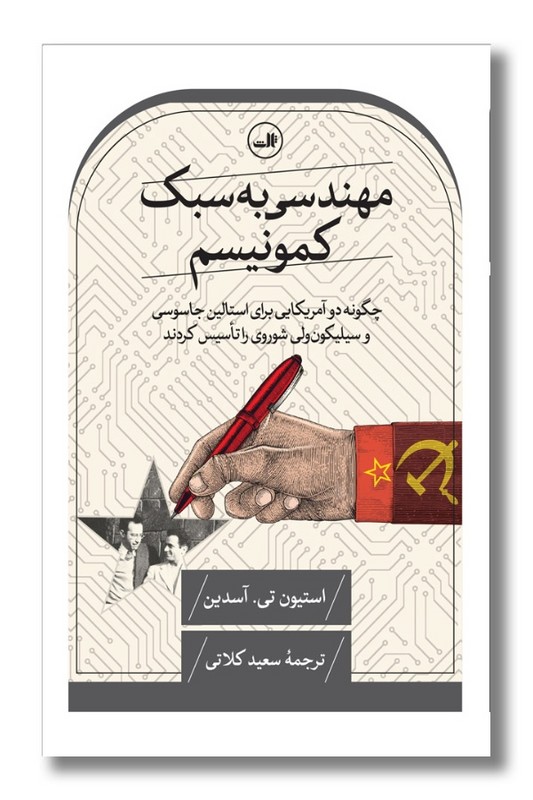 کتاب مهندسی به سبک کمونیسم