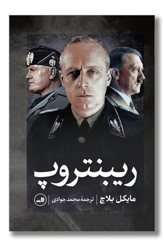 کتاب ریبنتروپ