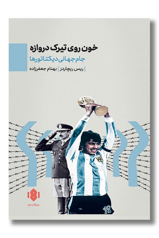 کتاب خون روی تیرک دروازه