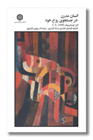 کتاب انسان مدرن در جستجوی روح خود