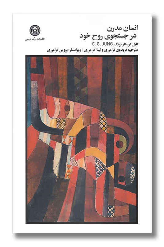 کتاب انسان مدرن در جستجوی روح خود