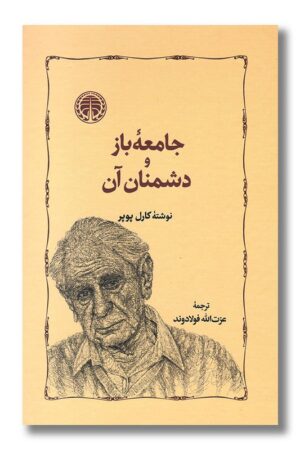 کتاب جامعه باز و دشمنان آن