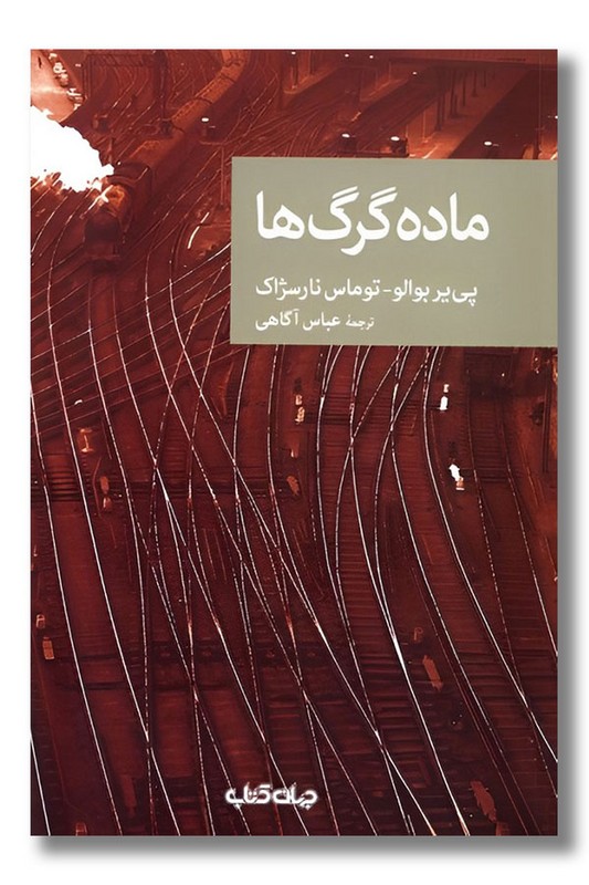 کتاب ماده گرگ ها