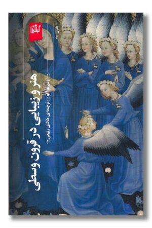 کتاب هنر و زیبایی در قرون وسطی